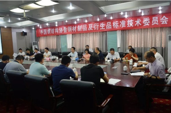 加快推進(jìn)冷彎團(tuán)體標(biāo)準(zhǔn)工作新步伐——中國鋼結(jié)構(gòu)協(xié)會冷彎型鋼分會四項(xiàng)團(tuán)體標(biāo)準(zhǔn)立項(xiàng)審查和第一次編制工作會議